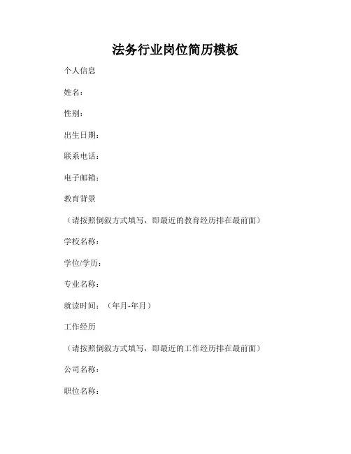 法务行业岗位简历模板
