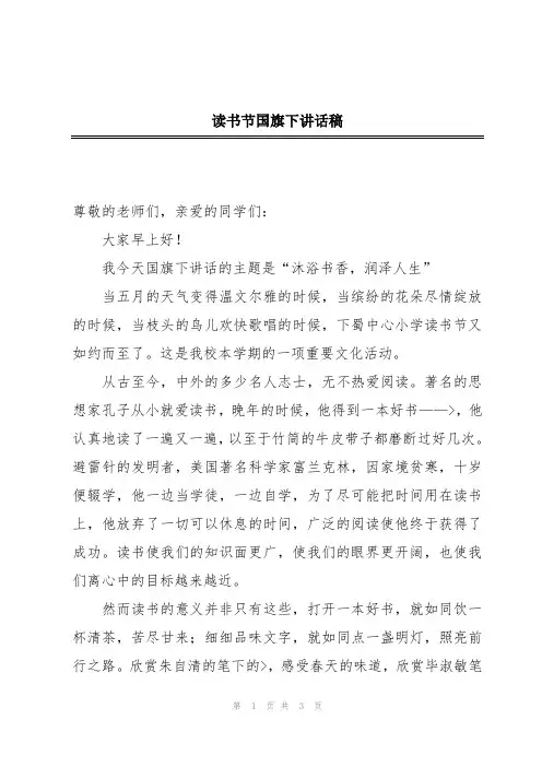 读书节国旗下讲话稿