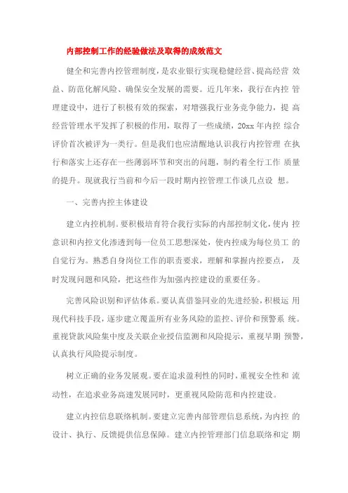 内部控制工作的经验做法及取得的成效范文