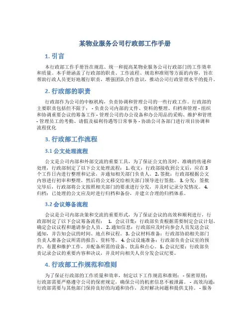 某物业服务公司行政部工作手册