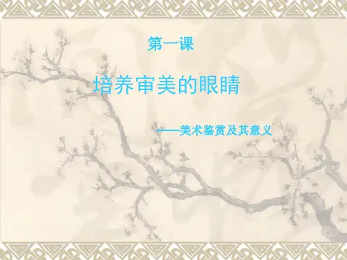 第一课1培养审美的眼睛人美2003课标版美术课件