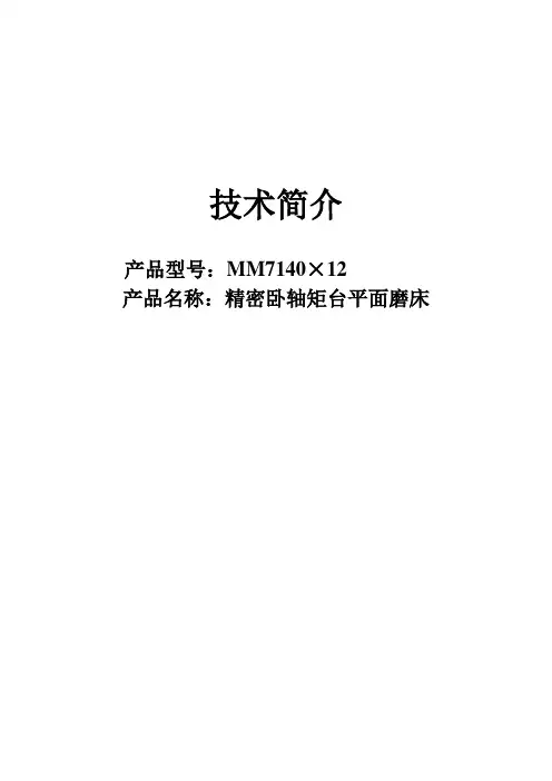 磨床MM7140×12技术简介