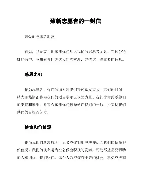 致新志愿者的一封信
