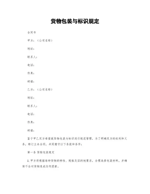 货物包装与标识规定