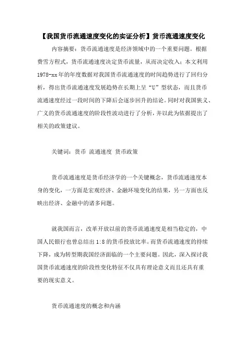 【我国货币流通速度变化的实证分析】货币流通速度变化