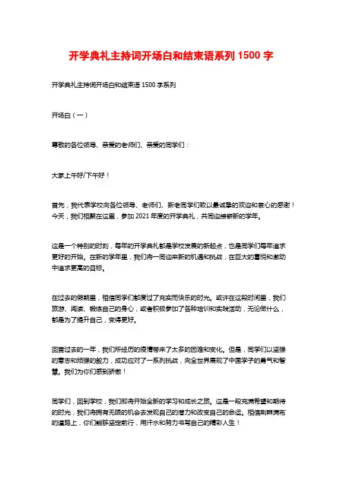 开学典礼主持词开场白和结束语系列