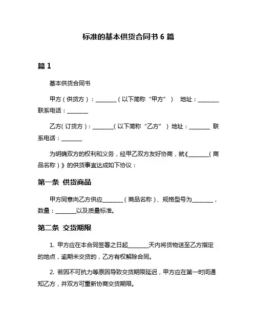 标准的基本供货合同书6篇