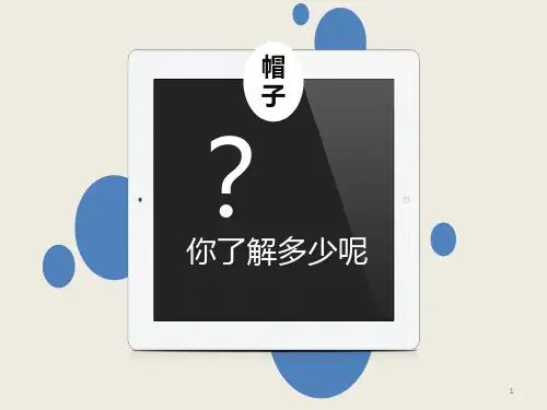 帽子的分类与发展史ppt课件
