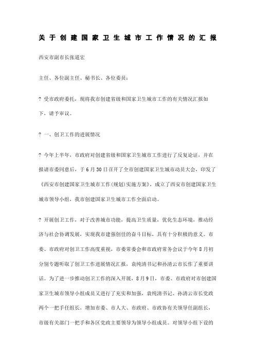关于创建国家卫生城市工作情况的汇报