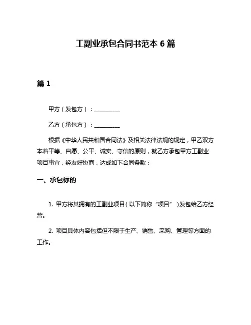 工副业承包合同书范本6篇