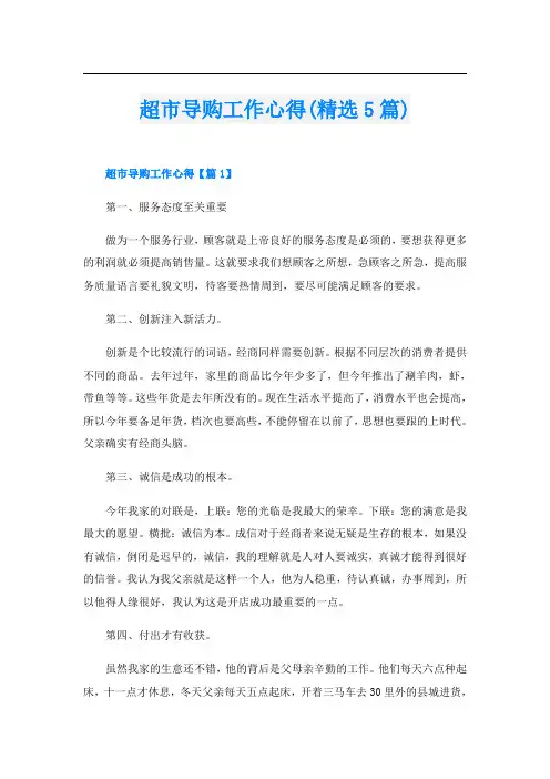 超市导购工作心得(精选5篇)