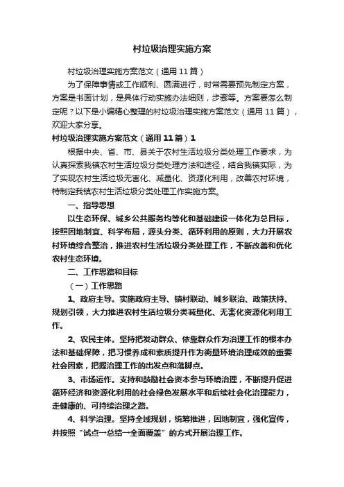村垃圾治理实施方案