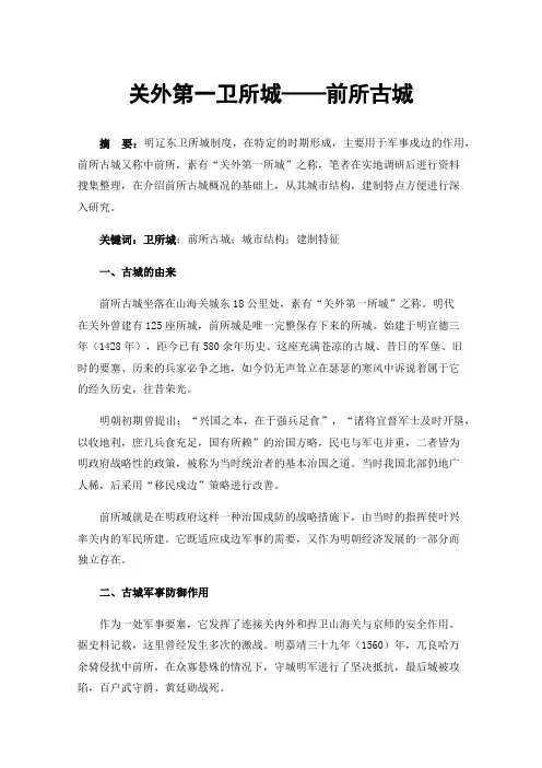 关外第一卫所城——前所古城