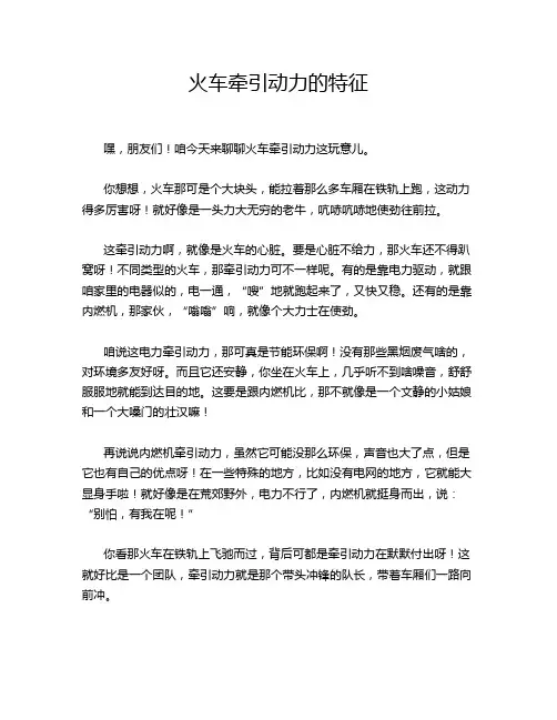 火车牵引动力的特征