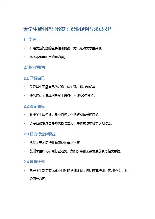大学生就业指导教案：职业规划与求职技巧