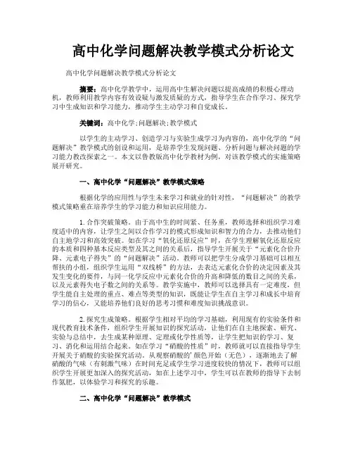 高中化学问题解决教学模式分析论文