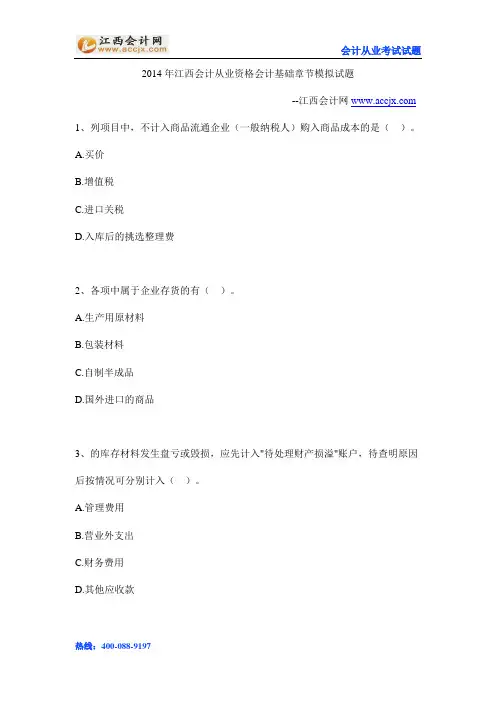 2014年江西会计从业资格会计基础章节模拟试题-江西会计网