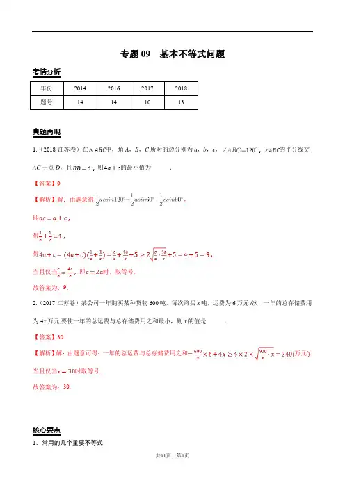 江苏省高考数学填空解答题专项拔高训练 基本不等式问题 答案