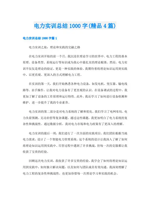 电力实训总结1000字(精品4篇)