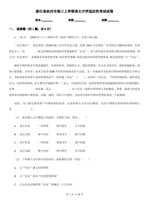 浙江省杭州市高三上学期语文开学适应性考试试卷