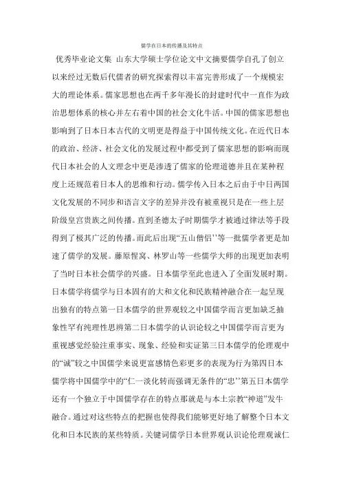 儒学在日本的传播及其特点