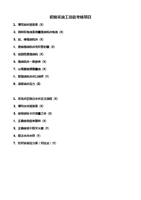 2020年(绩效考核)采油工技能鉴定操作考核标准