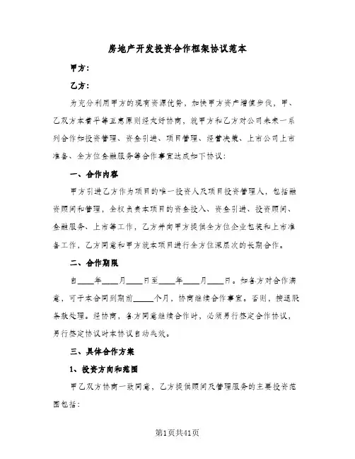 2024年房地产开发投资合作框架协议范本（9篇）