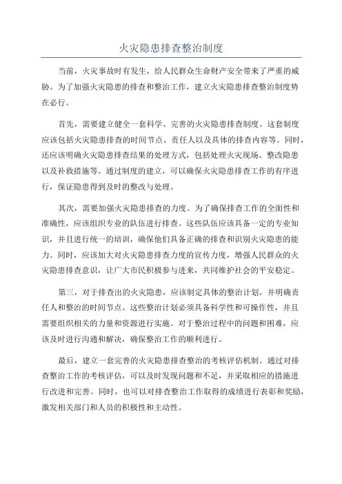 火灾隐患排查整治制度