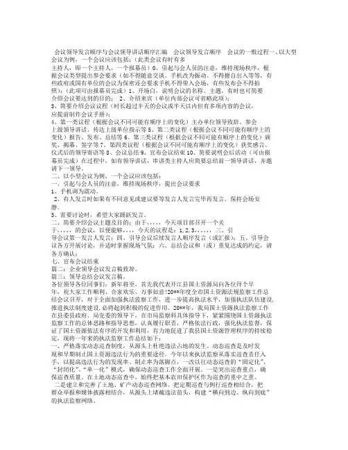 会议领导发言顺序与会议领导讲话顺序汇编.doc