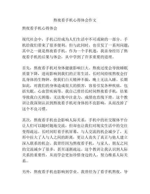 熬夜看手机心得体会作文