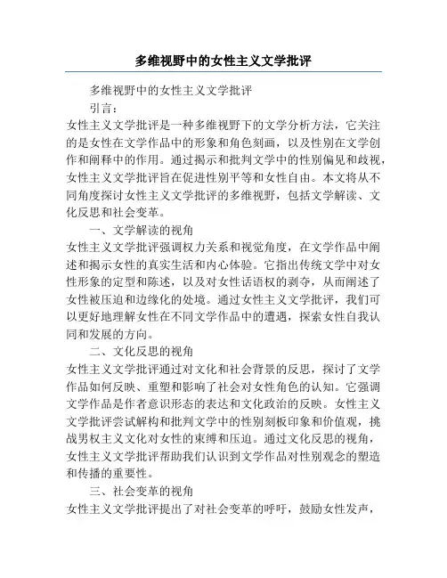 多维视野中的女性主义文学批评
