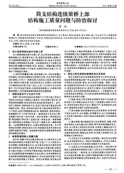 简支结构连续梁桥上部结构施工质量问题与防治探讨
