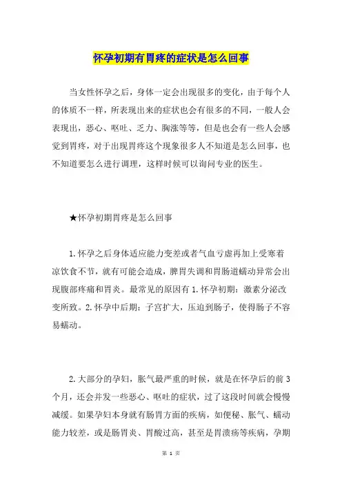 怀孕初期有胃疼的症状是怎么回事