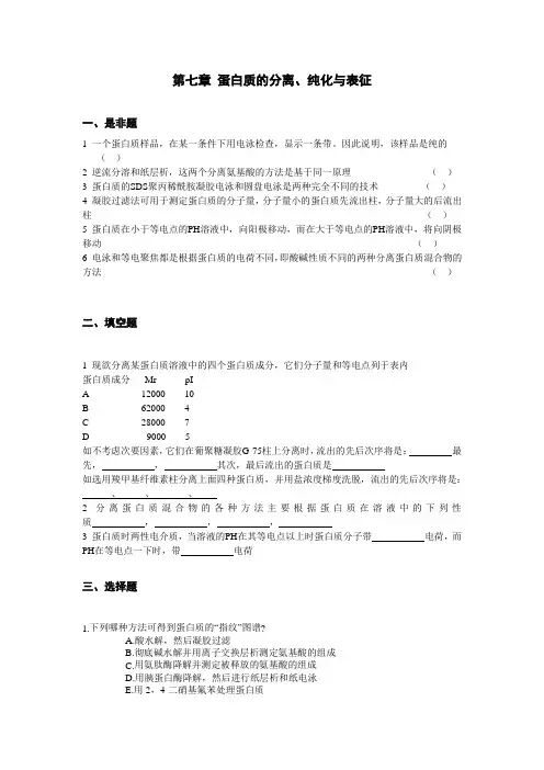 第七章蛋白质的分离