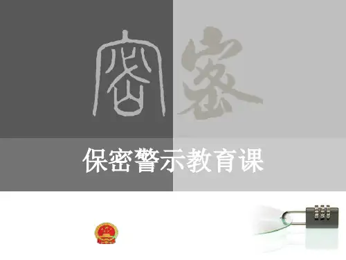 保密警示教育