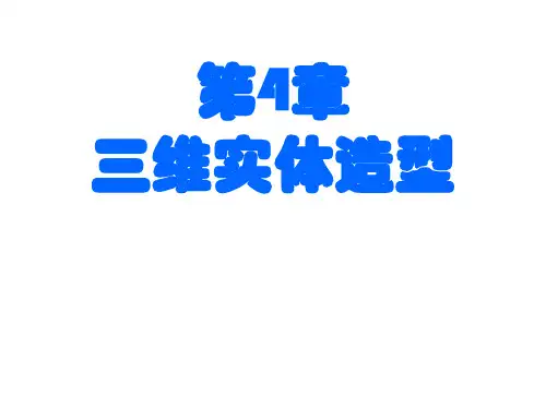 Mastercam X 实用教程第4章  三维实体造型