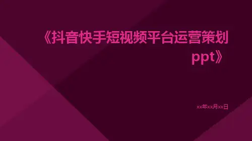 抖音快手短视频平台运营策划ppt