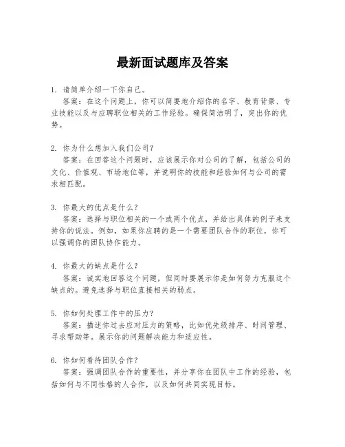 最新面试题库及答案