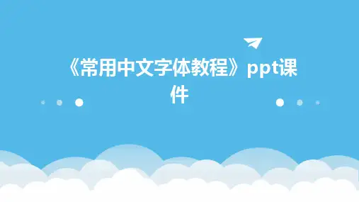 《常用中文字体教程》课件