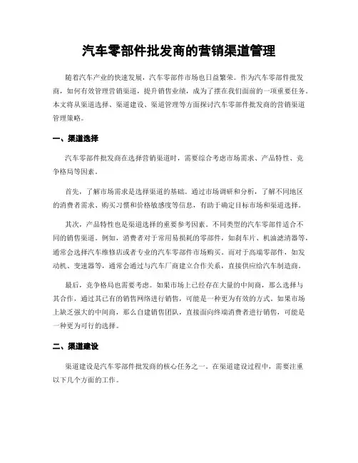 汽车零部件批发商的营销渠道管理