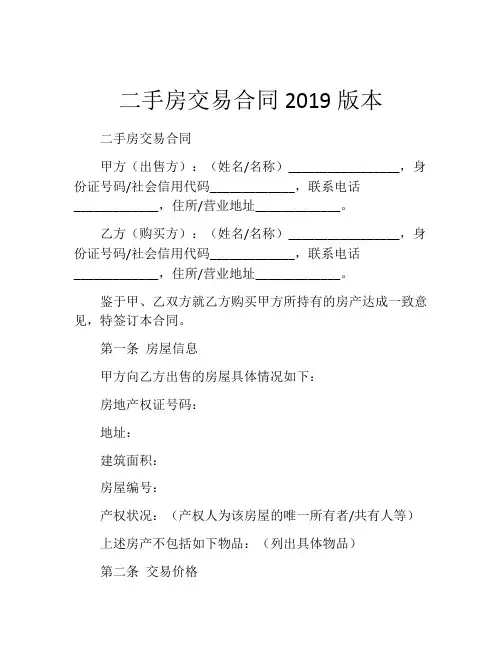 二手房交易合同2019版本