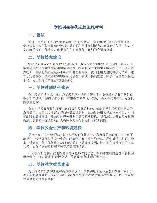 学校创先争优迎检汇报材料