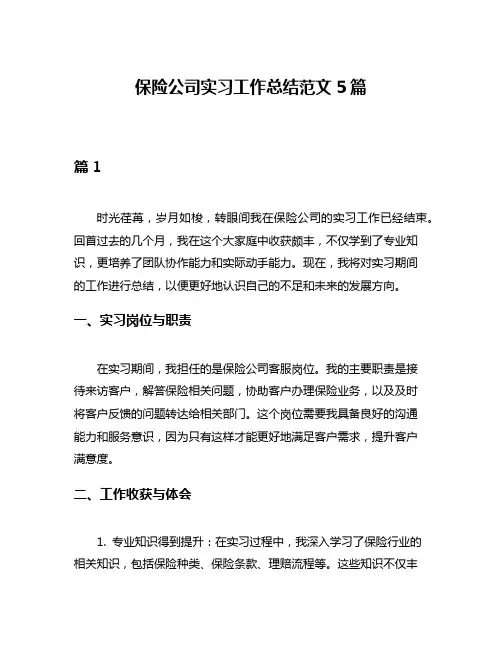 保险公司实习工作总结范文5篇