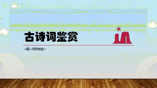 2024届高考语文复习：古诗词鉴赏+课件