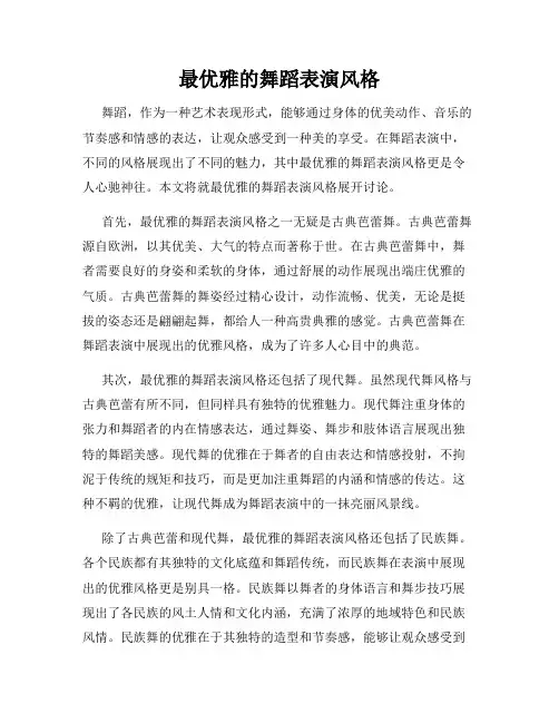 最优雅的舞蹈表演风格