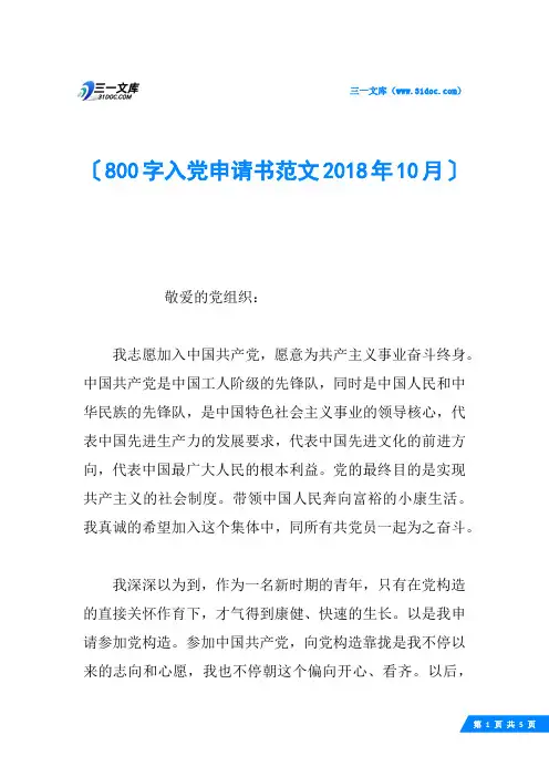 800字入党申请书范文2018年10月