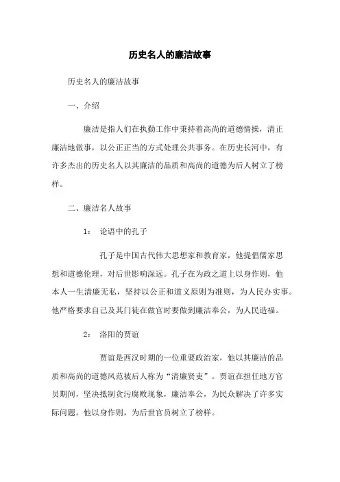 历史名人的廉洁故事