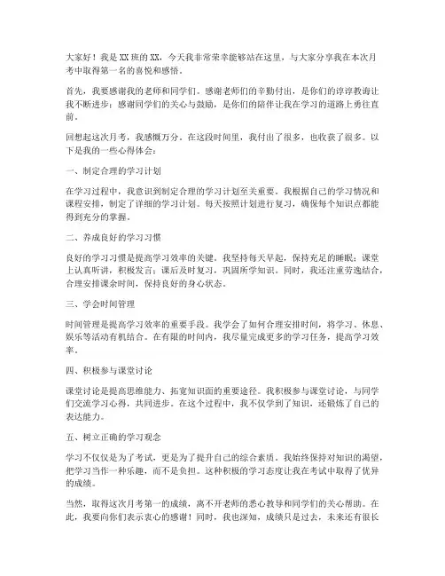 月考第一演讲稿范文