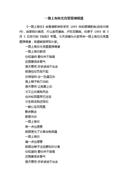 一路上有你尤克里里弹唱谱