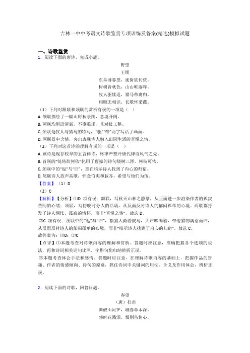 吉林一中中考语文诗歌鉴赏专项训练及答案(精选)模拟试题
